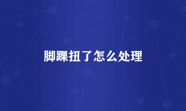 脚踝扭了怎么处理