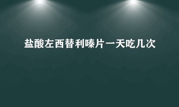 盐酸左西替利嗪片一天吃几次