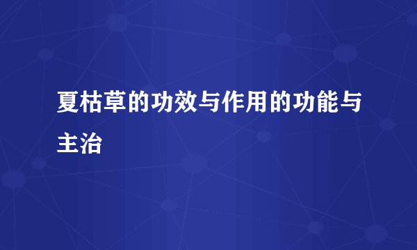 夏枯草的功效与作用的功能与主治