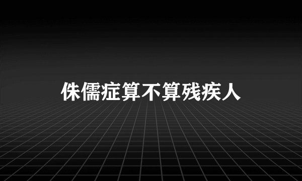 侏儒症算不算残疾人
