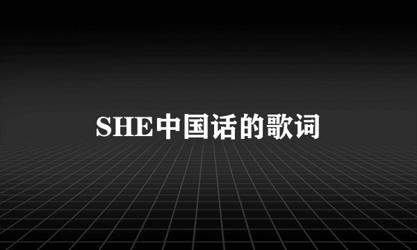 SHE中国话的歌词