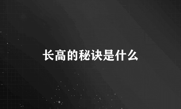 长高的秘诀是什么