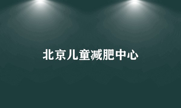 北京儿童减肥中心