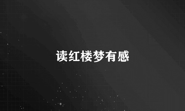 读红楼梦有感