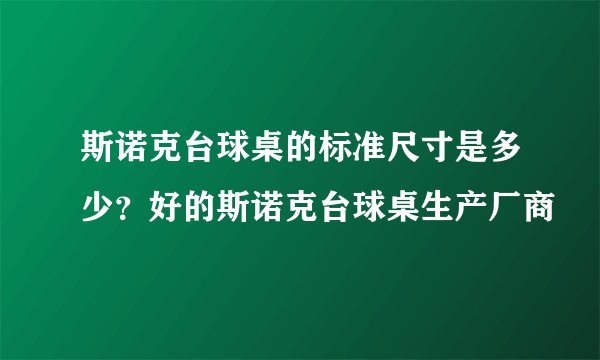 斯诺克台球桌的标准尺寸是多少？好的斯诺克台球桌生产厂商