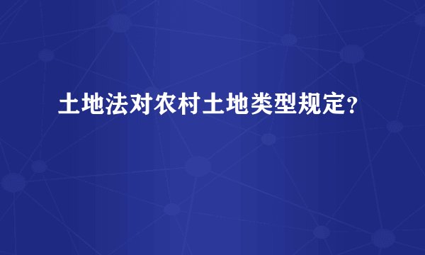 土地法对农村土地类型规定？