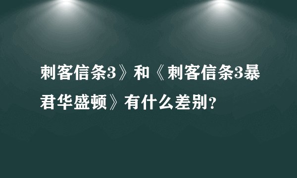 刺客信条3》和《刺客信条3暴君华盛顿》有什么差别?