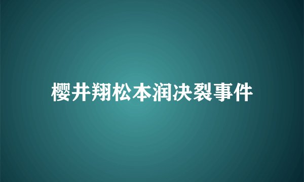 樱井翔松本润决裂事件