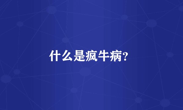 什么是疯牛病？