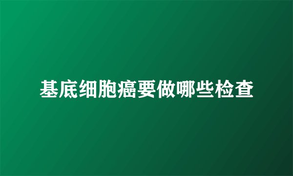 基底细胞癌要做哪些检查