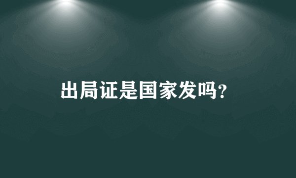 出局证是国家发吗?