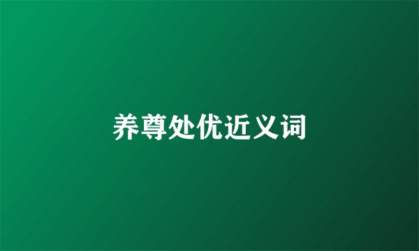 养尊处优近义词