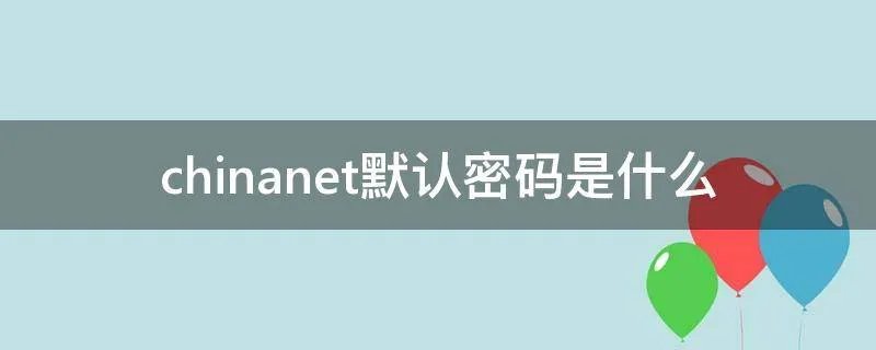 chinanet默认密码是什么