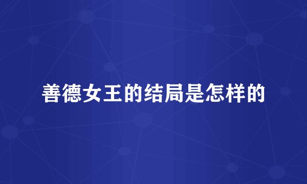 善德女王的结局是怎样的