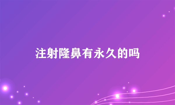 注射隆鼻有永久的吗