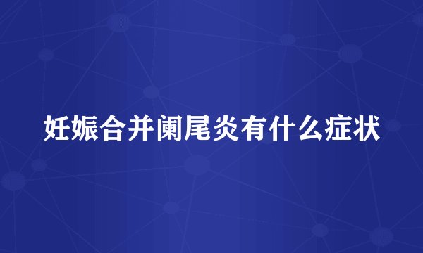 妊娠合并阑尾炎有什么症状