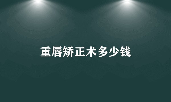 重唇矫正术多少钱