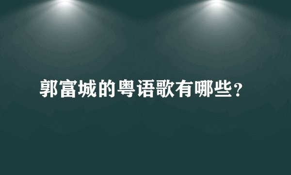 郭富城的粤语歌有哪些？