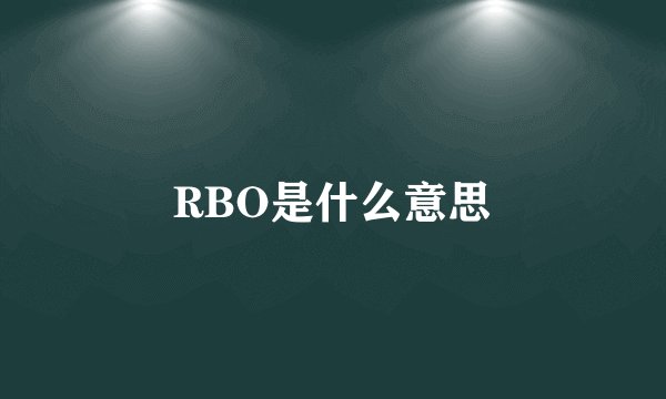 RBO是什么意思