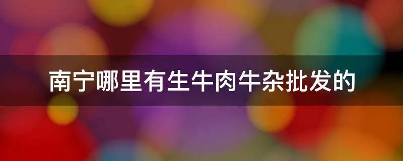 南宁哪里有生牛肉牛杂批发的