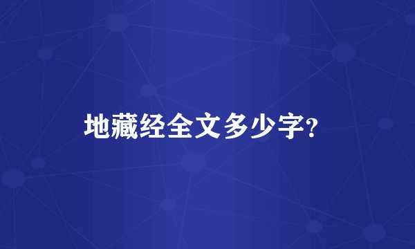 地藏经全文多少字？