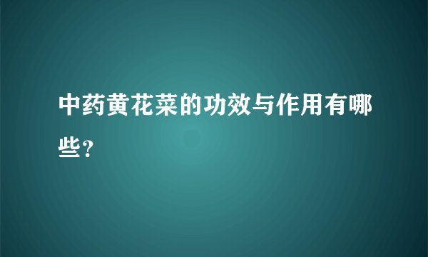 中药黄花菜的功效与作用有哪些？