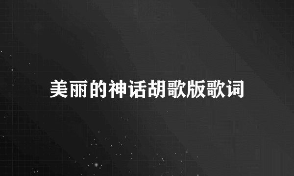 美丽的神话胡歌版歌词