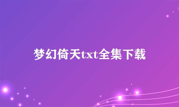 梦幻倚天txt全集下载