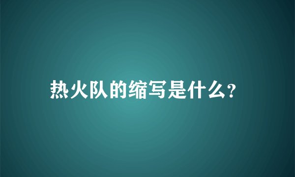 热火队的缩写是什么？