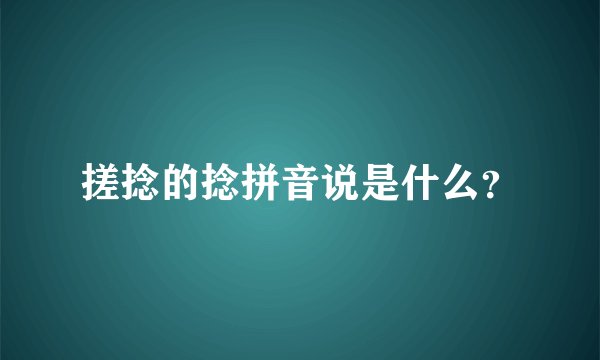 搓捻的捻拼音说是什么？