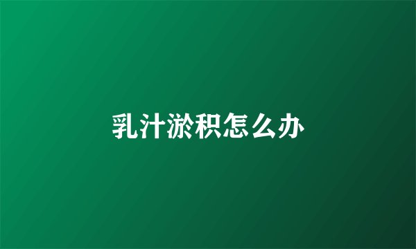 乳汁淤积怎么办