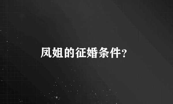 凤姐的征婚条件？