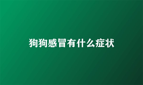 狗狗感冒有什么症状