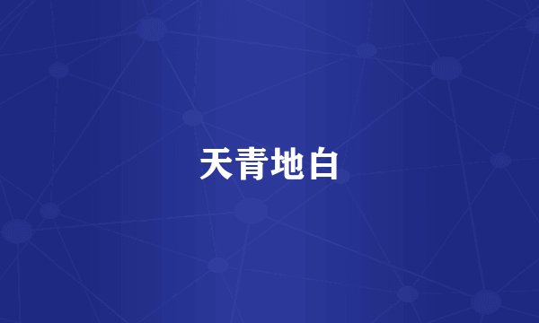 天青地白