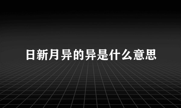 日新月异的异是什么意思