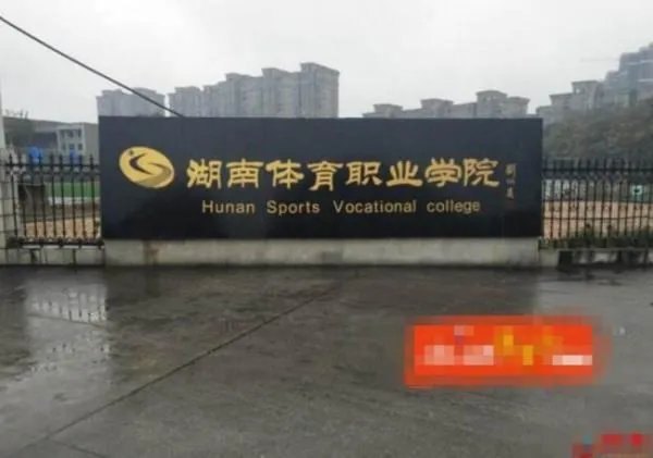 长沙的专科学校有哪些？
