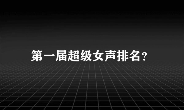 第一届超级女声排名？