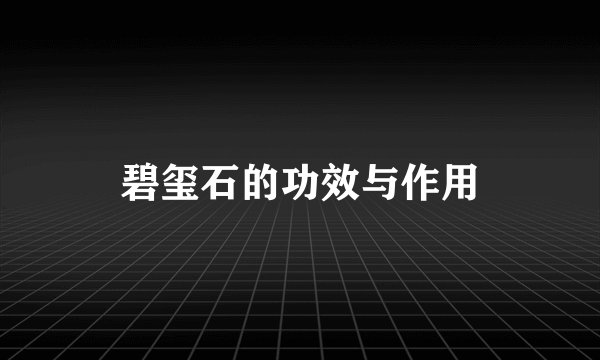 碧玺石的功效与作用