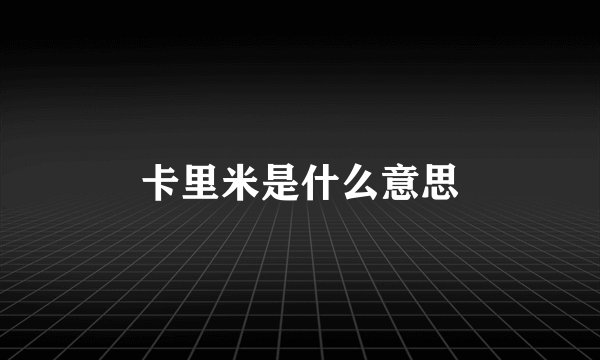 卡里米是什么意思