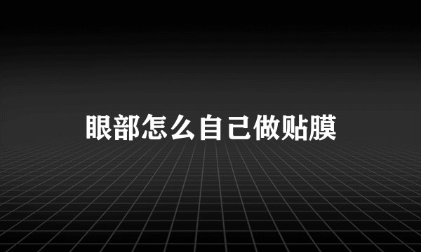 眼部怎么自己做贴膜