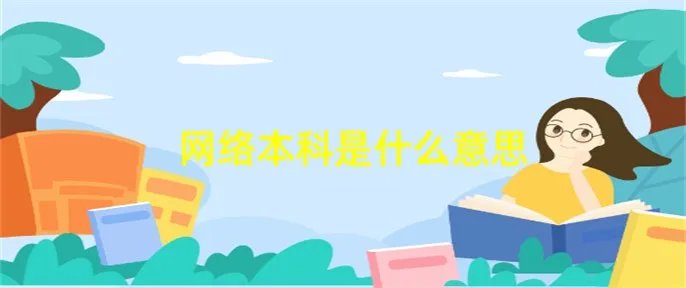 网络本科是什么意思