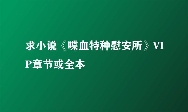 求小说《喋血特种慰安所》VIP章节或全本