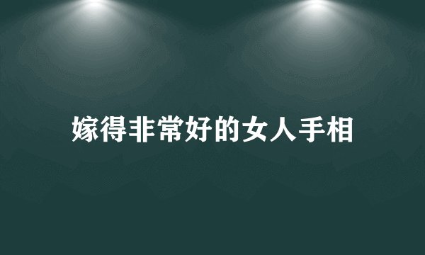 嫁得非常好的女人手相
