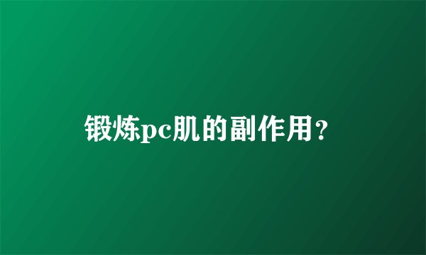 锻炼pc肌的副作用？