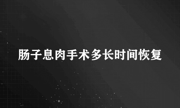 肠子息肉手术多长时间恢复