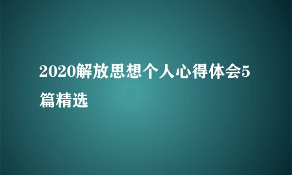 2020解放思想个人心得体会5篇精选