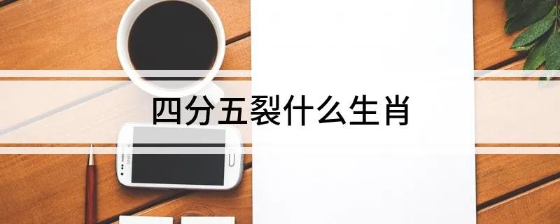 四分五裂什么生肖