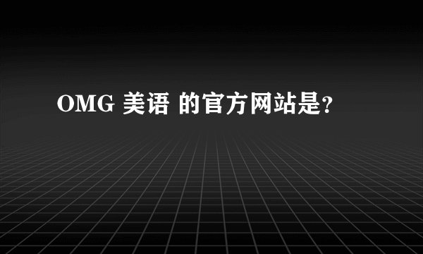 OMG 美语 的官方网站是？