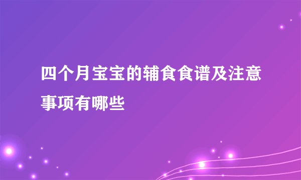 四个月宝宝的辅食食谱及注意事项有哪些