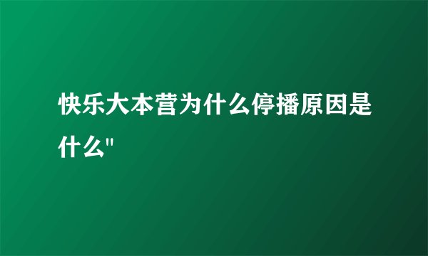 快乐大本营为什么停播原因是什么